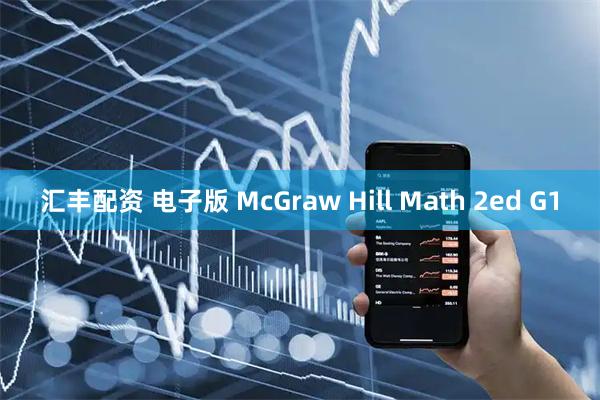 汇丰配资 电子版 McGraw Hill Math 2ed G1