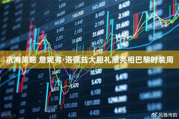 京海策略 詹妮弗·洛佩兹大胆礼服亮相巴黎时装周