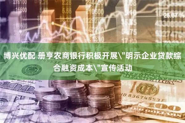博兴优配 册亨农商银行积极开展